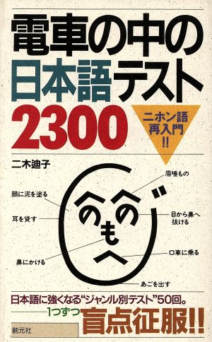 電車の中の日本語テスト2300 ニホン語再入門!!