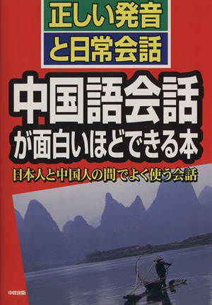 中国語会話が面白いほどできる本 正しい発音と日常会話 日本人と中国人の間でよく使う会話