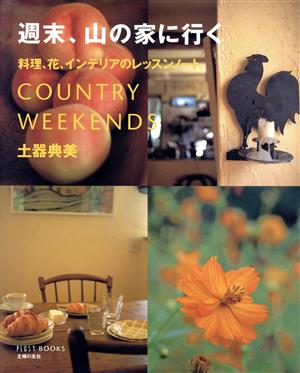 週末、山の家に行く料理、花、インテリアのレッスンノートPLUS 1 BOOKS