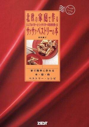 北欧の家庭で作るシンプルバターとリッチバターの生地を使ったサクサクペストリーの本 家で簡単に作れる本・格・的ペストリー・レシピ Heartful cooking note