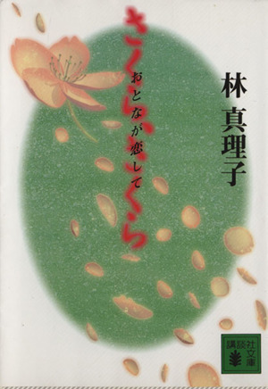 さくら、さくら おとなが恋して 講談社文庫