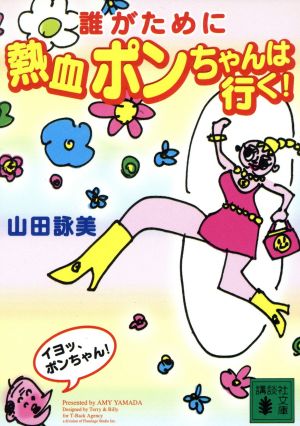 誰がために熱血ポンちゃんは行く！ 講談社文庫