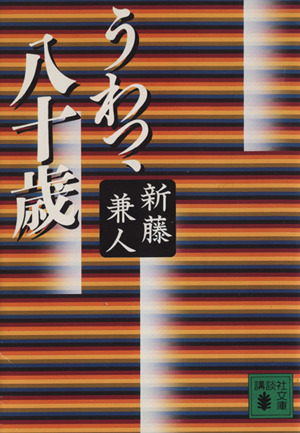 うわっ、八十歳 講談社文庫