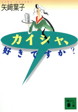 カイシャ、好きですか？ 講談社文庫