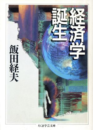 経済学誕生 ちくま学芸文庫