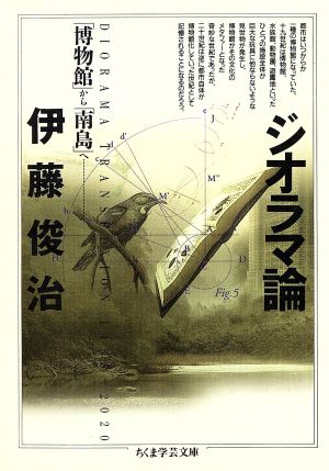 ジオラマ論 「博物館」から「南島」へ ちくま学芸文庫