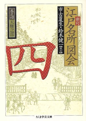 江戸名所図会 新訂(四) 天権之部 ちくま学芸文庫