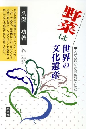 野菜は世界の文化遺産 人がおりなす野菜の文化史