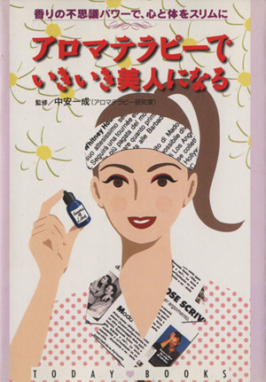 アロマテラピーでいきいき美人になる 香りの不思議パワーで、心と体をスリムに