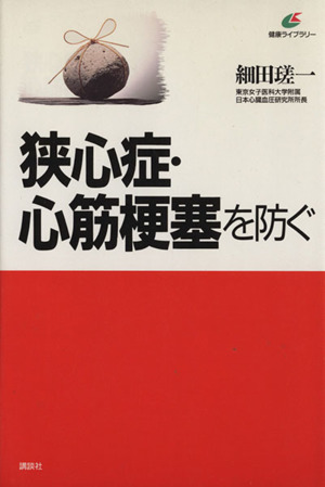 狭心症・心筋梗塞を防ぐ 健康ライブラリー