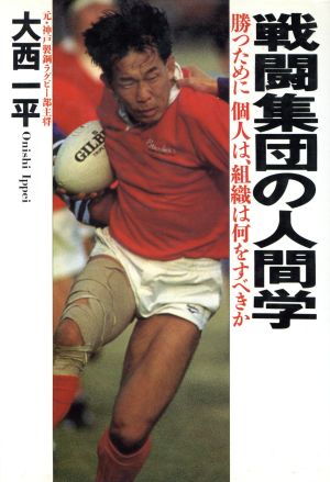 戦闘集団の人間学 勝つために個人は、組織は何をすべきか