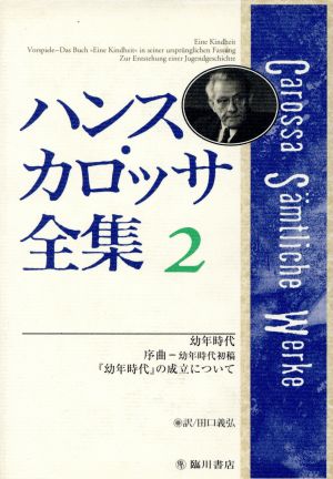 ハンス・カロッサ全集(2) 幼年時代・序曲・『幼年時代』の成立について