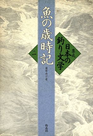 集成日本の釣り文学(別巻 1) 魚の歳時記