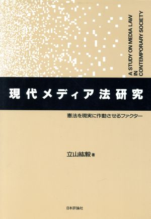 現代メディア法研究 憲法を現実に作動させるファクター