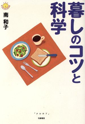 暮しのコツと科学 にこにこブックス6