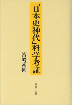 「日本史神代」科学考証