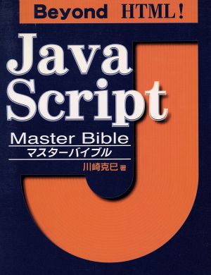 JavaScriptマスターバイブル Beyond HTML！