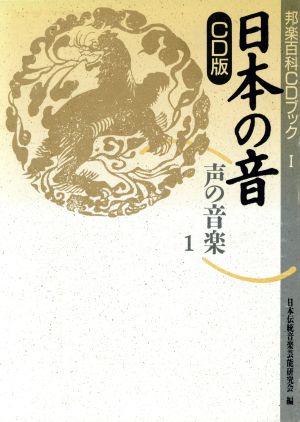 日本の音 CD版(1)声の音楽-声の音楽邦楽百科CDブック1