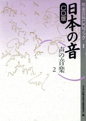 日本の音 CD版(2) 声の音楽-声の音楽 邦楽百科CDブック2