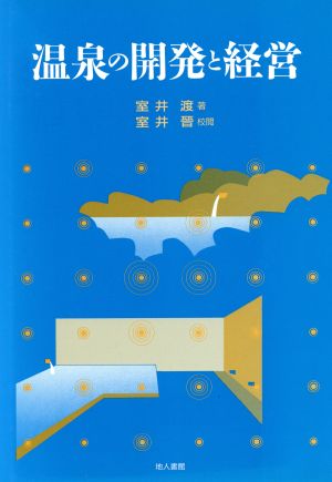 温泉の開発と経営