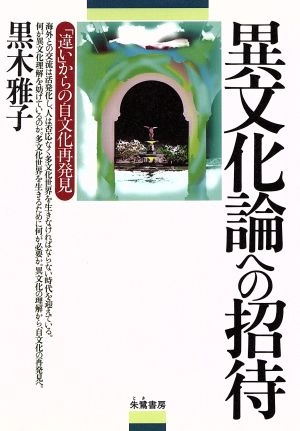 異文化論への招待 「違い」からの自文化再発見