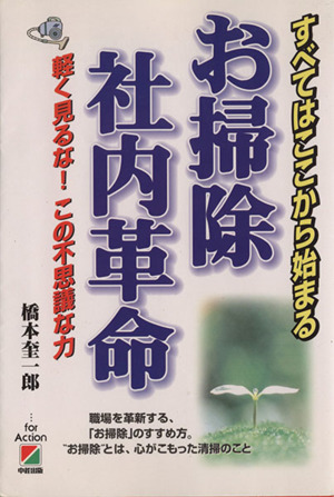 お掃除社内革命 すべてはここから始まる 軽く見るな！この不思議な力