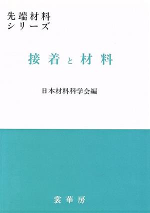 接着と材料 先端材料シリーズ