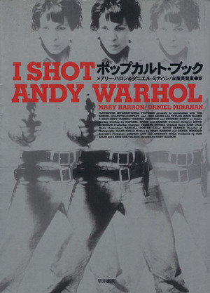 最安挑戦 【初版】「I shot -「アンディ Andy Warhol Warholポップ