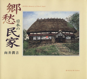 郷愁 日本の民家向井潤吉小画集アートルピナス