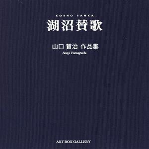 湖沼賛歌 山口賛治作品集 ART BOX GALLERY