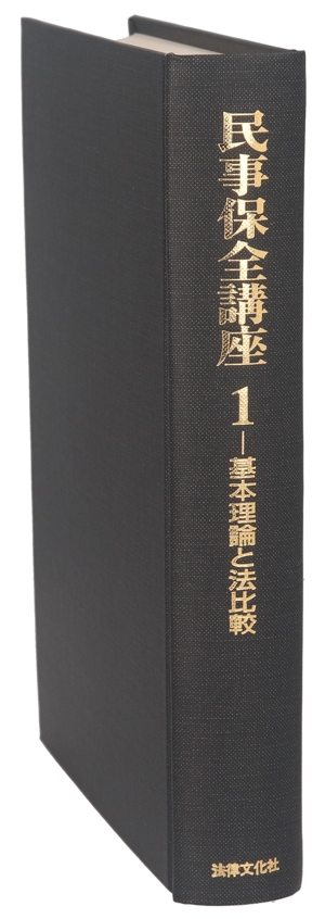 民事保全講座(1) 基本理論と法比較