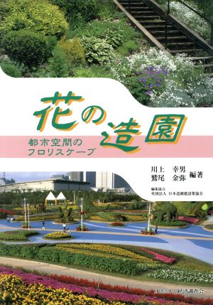 花の造園 都市空間のフロリスケープ