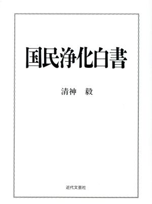 国民浄化白書