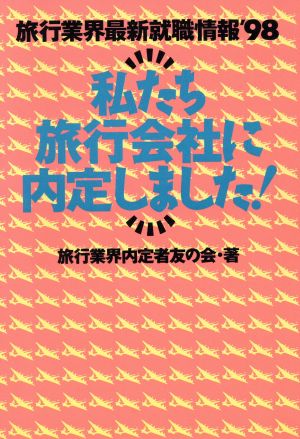 私たち旅行会社に内定しました！('98) 旅行業界最新就職情報