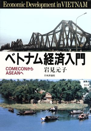 ベトナム経済入門 COMECONからASEANへ