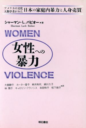 女性への暴力アメリカの文化人類学者がみた日本の家庭内暴力と人身売買