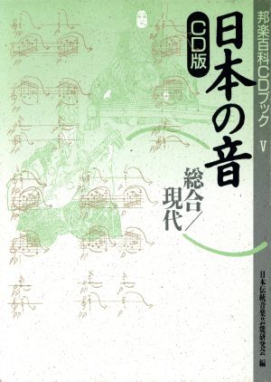 日本の音 CD版(5) 総合・現代-総合/現代 邦楽百科CDブック5