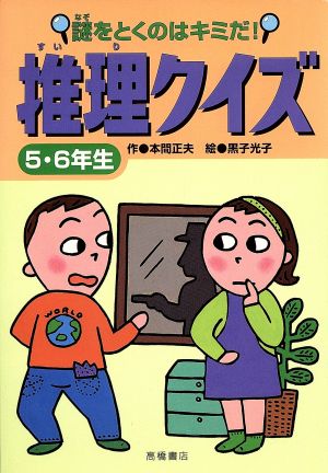 謎をとくのはキミだ！推理クイズ 5・6年生