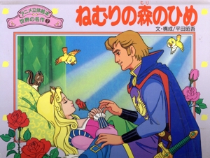 ねむりの森のひめ アニメ立体絵本 世界の名作7