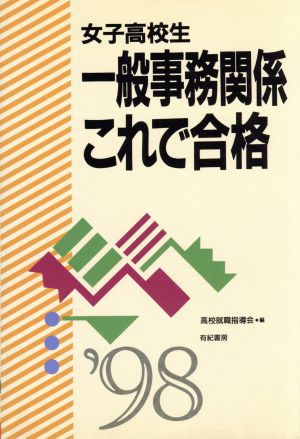 女子高校生 一般事務関係これで合格('98)