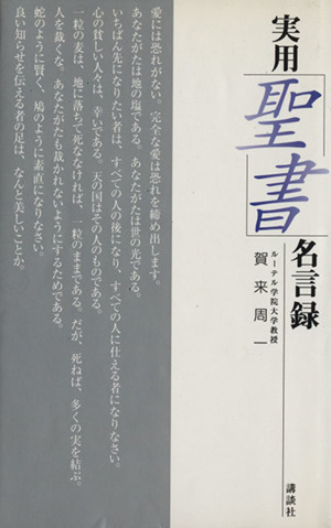 実用「聖書」名言録