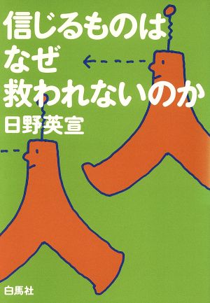 信じるものはなぜ救われないのか