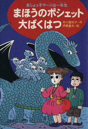 まほうのポシェット大ばくはつまじょっ子マージは一年生