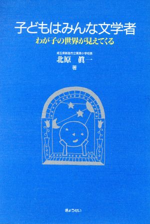 子どもはみんな文学者 わが子の世界が見えてくる