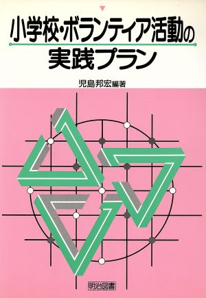 小学校・ボランティア活動の実践プラン