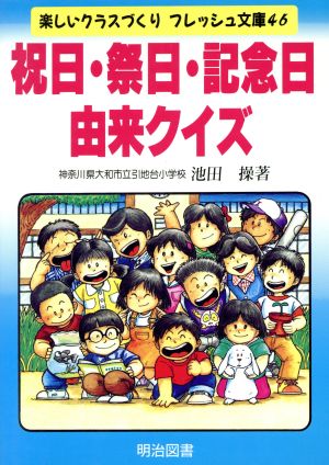 祝日・祭日・記念日由来クイズ 楽しいクラスづくり フレッシュ文庫46