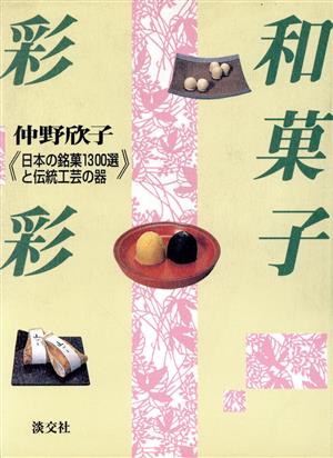 和菓子彩彩日本の銘菓1300選と伝統工芸の器