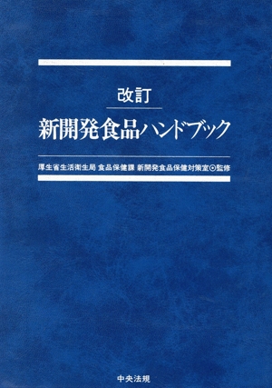 新開発食品ハンドブック