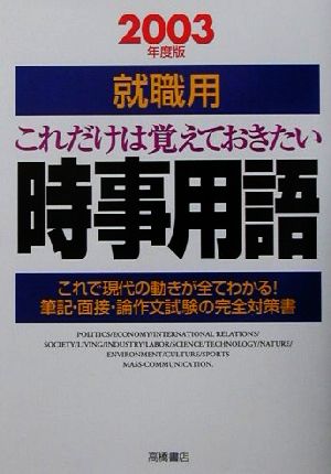 就職用 これだけは覚えておきたい時事用語(2003年度版) これで現代の動きが全てわかる！筆記・面接・論作文試験の完全対策書