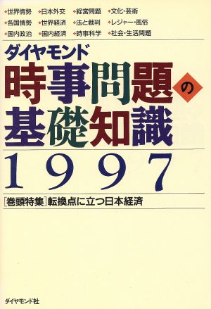 時事問題の基礎知識(1997)